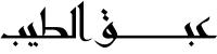 عبق الطيب